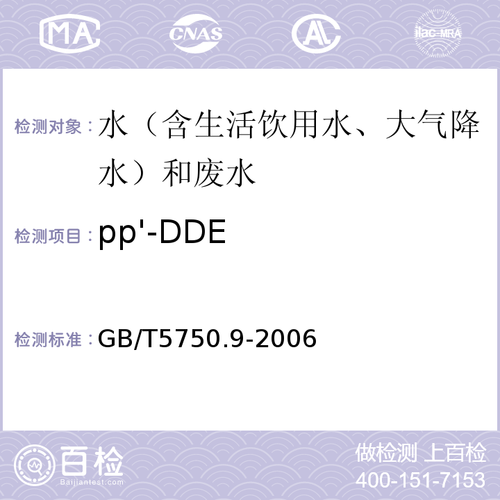pp'-DDE 生活饮用水标准检验方法农药指标GB/T5750.9-2006（2.2毛细管柱气相色谱法）