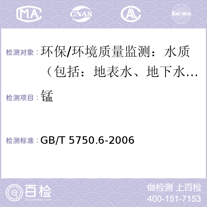 锰 生活饮用水标准检验方法 金属指标