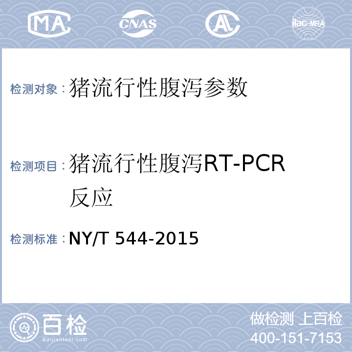 猪流行性腹泻RT-PCR反应 猪流行性腹泻诊断技术NY/T 544-2015（农业部）