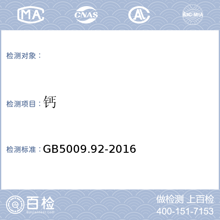 钙 食品安全国家标准食品中钙的测定GB5009.92-2016