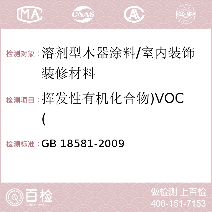 挥发性有机化合物)VOC( 室内装饰装修材料 溶剂型木器涂料中有害物质限量/GB 18581-2009