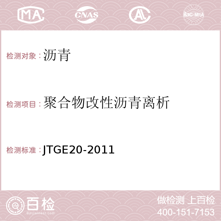 聚合物改性沥青离析 公路工程沥青及沥青混合料试验规程 （JTGE20-2011)