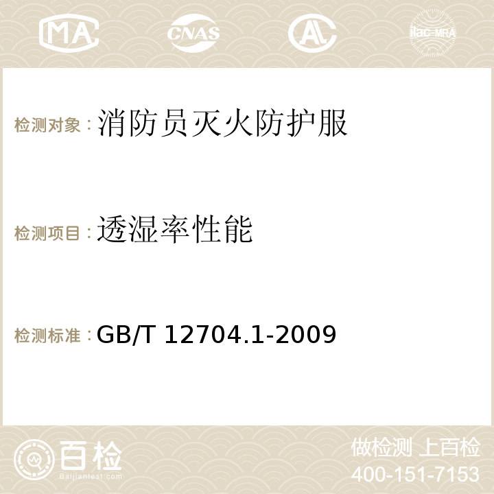 透湿率性能 纺织品 织物透湿性试验方法 第1部分：吸湿法GB/T 12704.1-2009