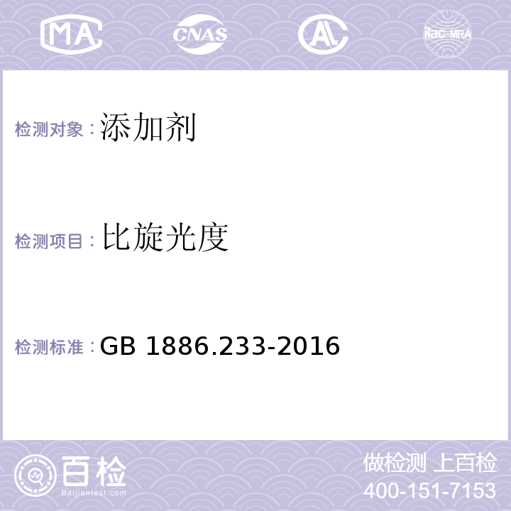 比旋光度 食品安全国家标准 食品添加剂 
维生素E GB 1886.233-2016