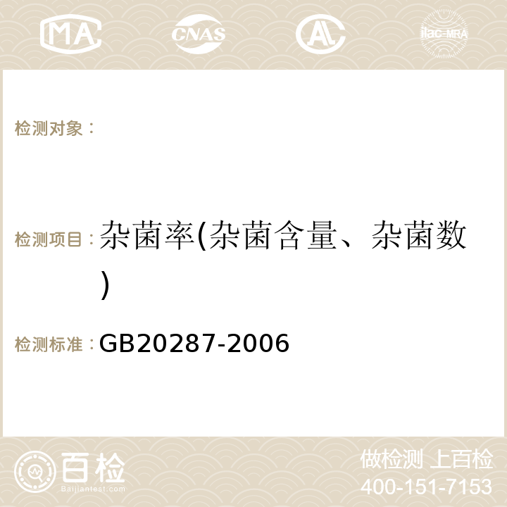 杂菌率(杂菌含量、杂菌数) GB 20287-2006 农用微生物菌剂