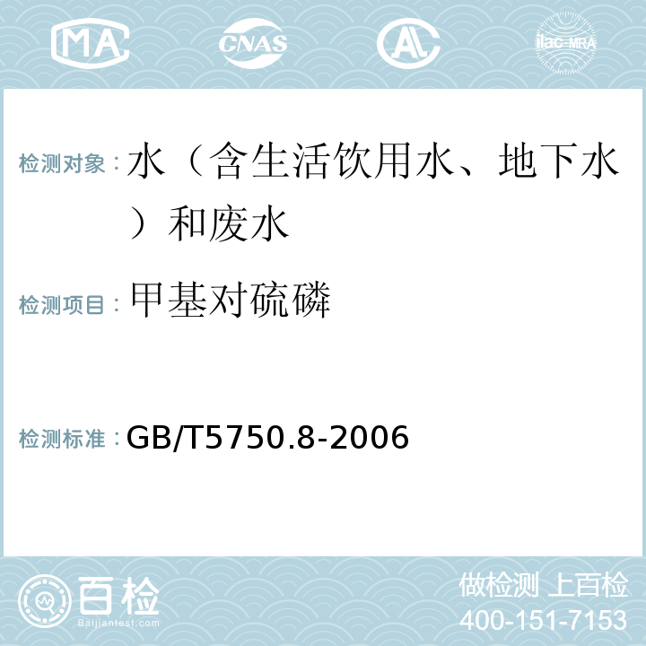 甲基对硫磷 水和废水监测分析方法 （第四版增补版）国家环境保护总局（2002年）4.3.2气相色谱-质谱法（C）、生活饮用水标准检验方法有机物指标GB/T5750.8-2006附录B固相萃取/气相色谱-质谱法测定半挥发性有机化合物