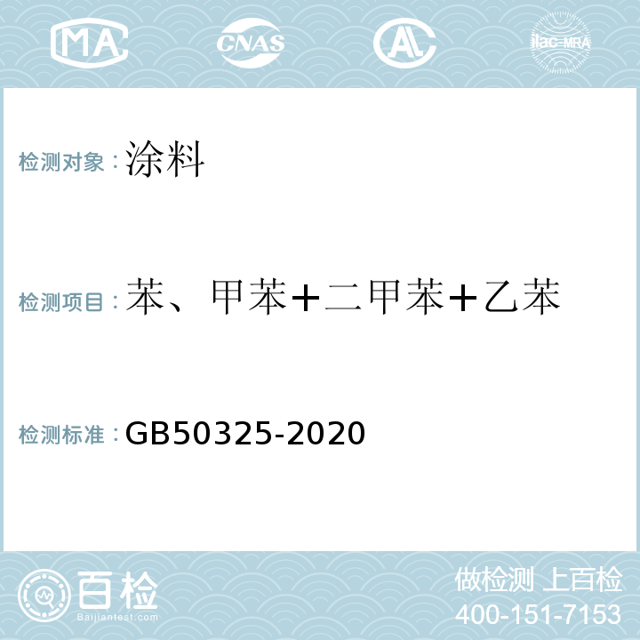 苯、甲苯+二甲苯+乙苯 民用建筑工程室内环境污染控制规范 GB50325-2020