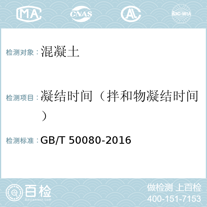 凝结时间（拌和物凝结时间） 普通混凝土拌合物性能试验方法标准GB/T 50080-2016