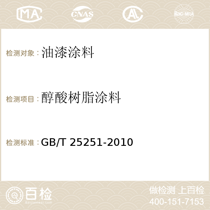 醇酸树脂涂料 醇酸树脂涂料GB/T 25251-2010