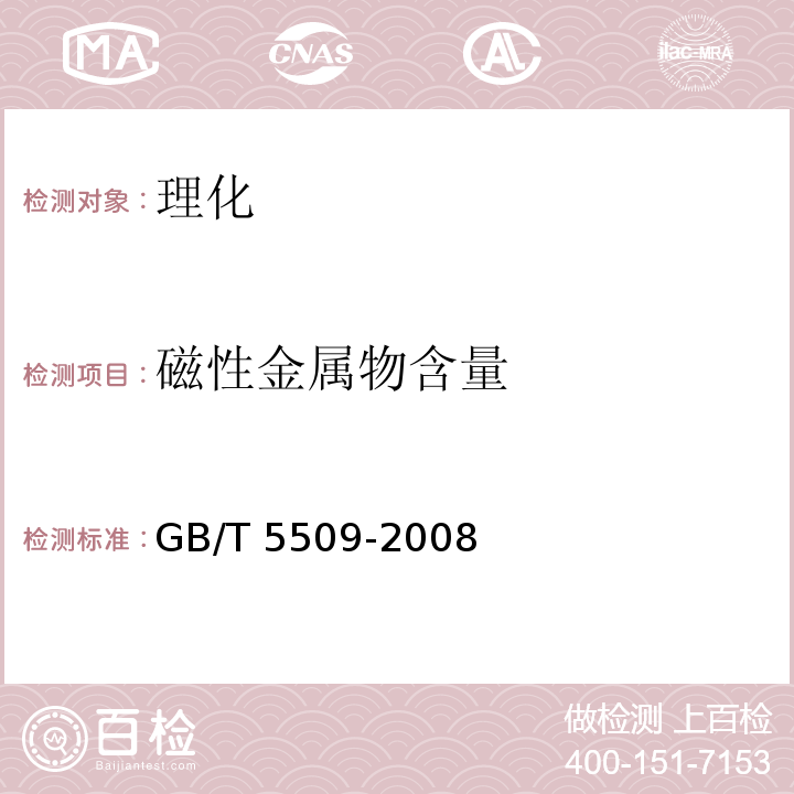 磁性金属物含量 中华人民共和国国家标准 粮油检验 粉类磁性金属物测定 GB/T 5509-2008