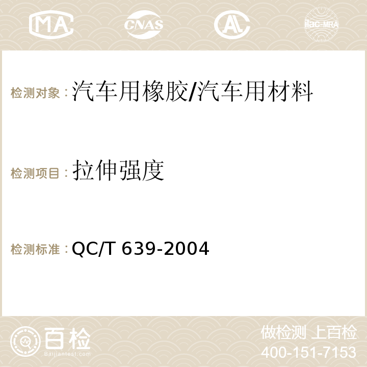 拉伸强度 汽车用橡胶密封条/QC/T 639-2004