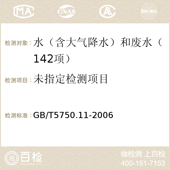 生活饮用水标准检验方法消毒剂指标（11.1游离余氯3,3’,5,5’-四甲基联苯胺比色法）GB/T5750.11-2006