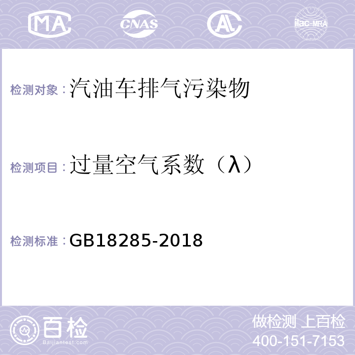 过量空气系数（λ） GB18285-2018 汽油车污染物排放限值及测量方法（双怠速法及简易工况法）