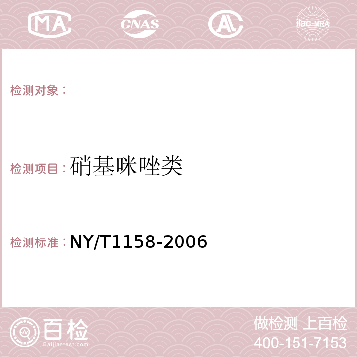 硝基咪唑类 NY/T 1158-2006 动物性食品中甲硝唑残留的检测方法 高效液相色谱法