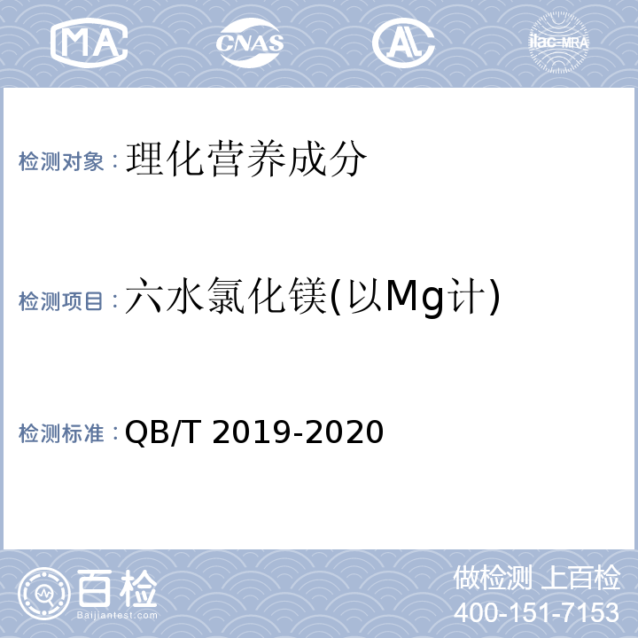 六水氯化镁(以Mg计) 低钠盐QB/T 2019-2020中4.8