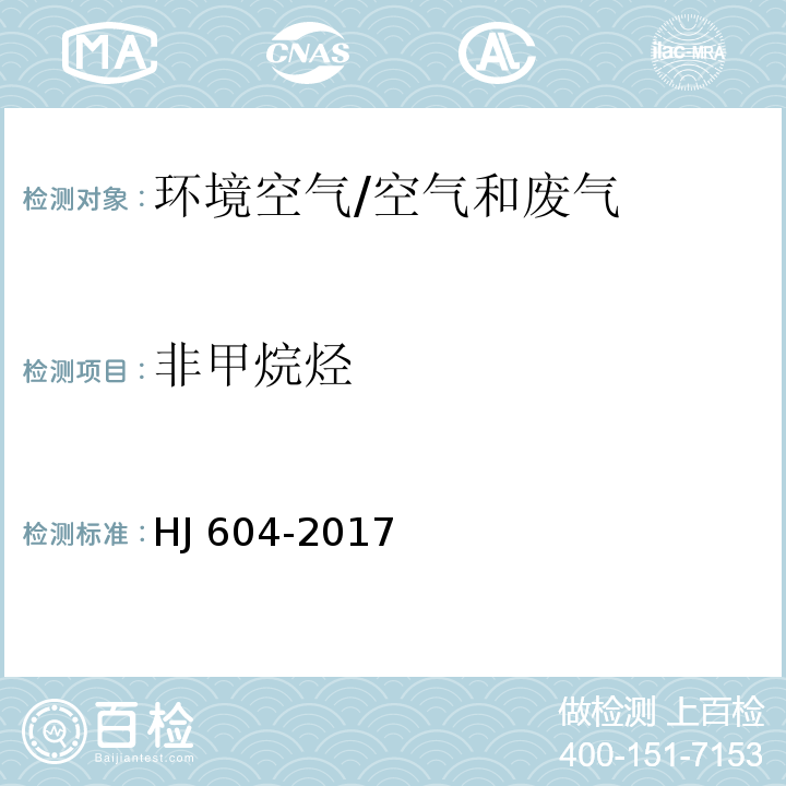 非甲烷烃 环境空气 总烃、甲烷和非甲烷总烃的测定 直接进样-气相色谱法/HJ 604-2017