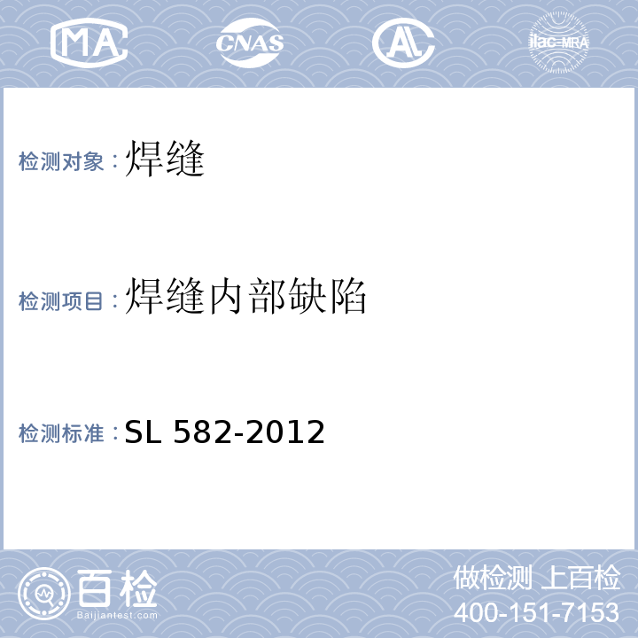 焊缝内部缺陷 SL 582-2012 水工金属结构制造安装质量检验通则