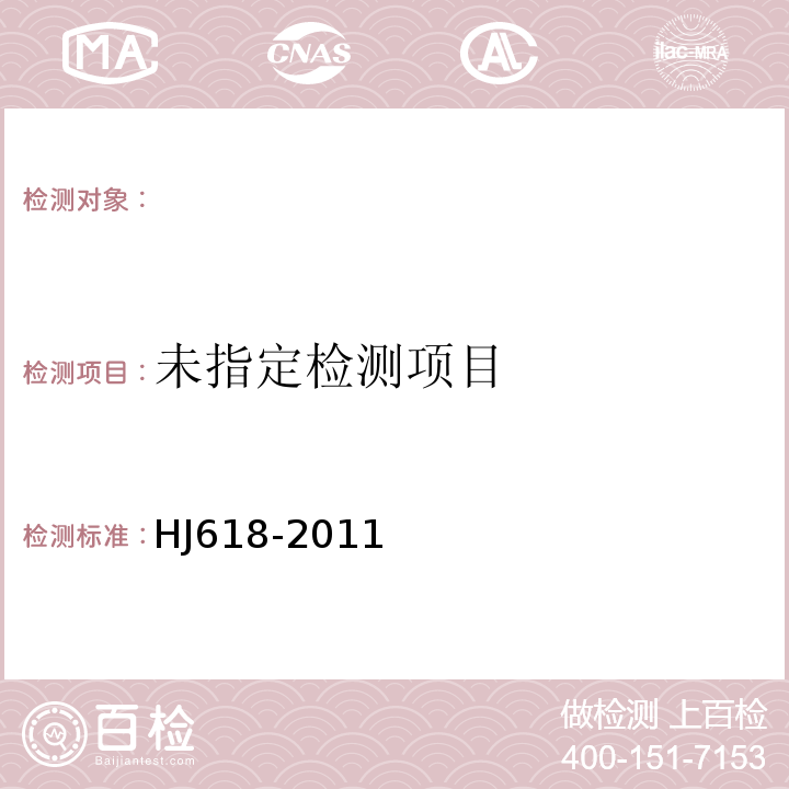  HJ 618-2011 环境空气PM10和PM2.5的测定 重量法(附2018年第1号修改单)