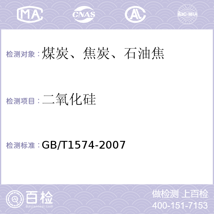 二氧化硅 煤灰成分分析方法GB/T1574-2007 （动物胶凝聚质量法）