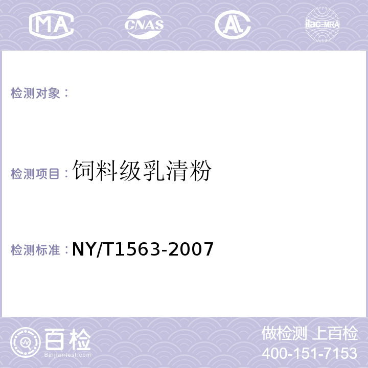 饲料级乳清粉 NY/T 1563-2007 饲料级 乳清粉