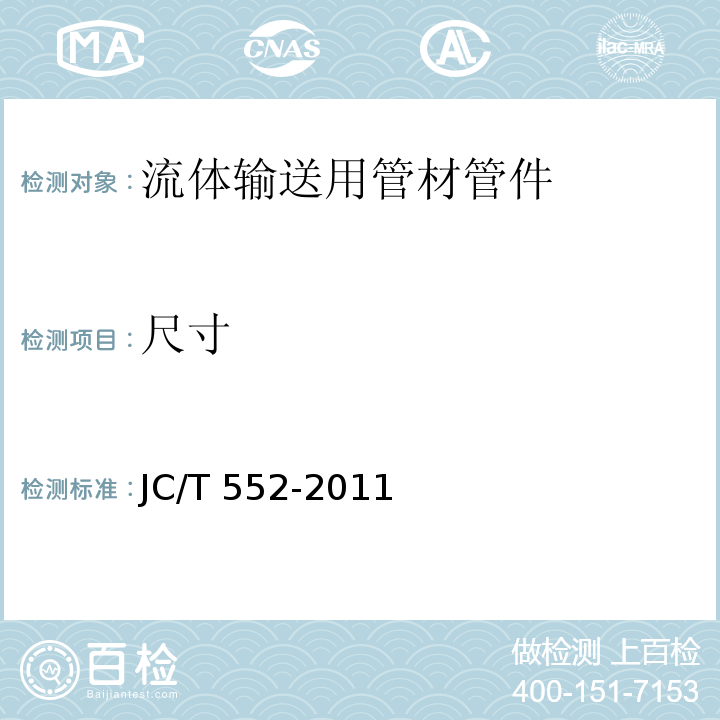 尺寸 纤维缠绕增强热固性树脂压力管 JC/T 552-2011