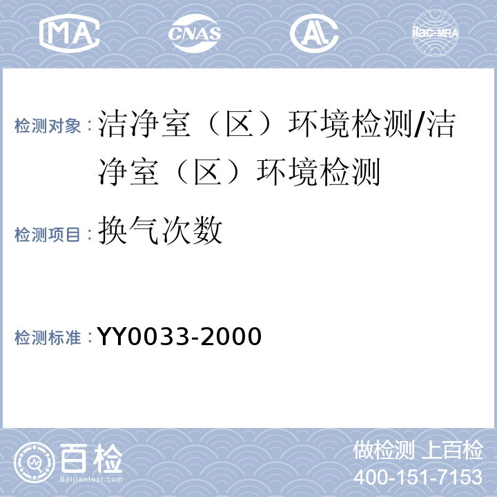 换气次数 无菌医疗器具生产管理规范/YY0033-2000