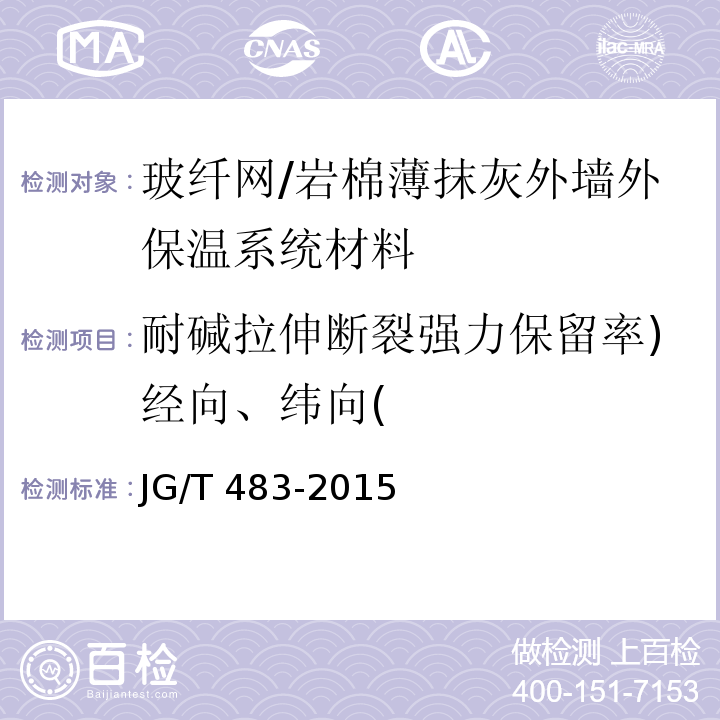 耐碱拉伸断裂强力保留率)经向、纬向( 岩棉薄抹灰外墙外保温系统材料 （6.6.2）/JG/T 483-2015