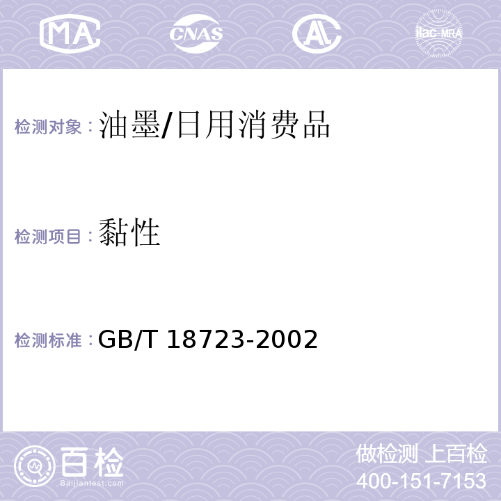 黏性 印刷技术 用黏性仪测定浆状油墨和连接料的黏性/GB/T 18723-2002