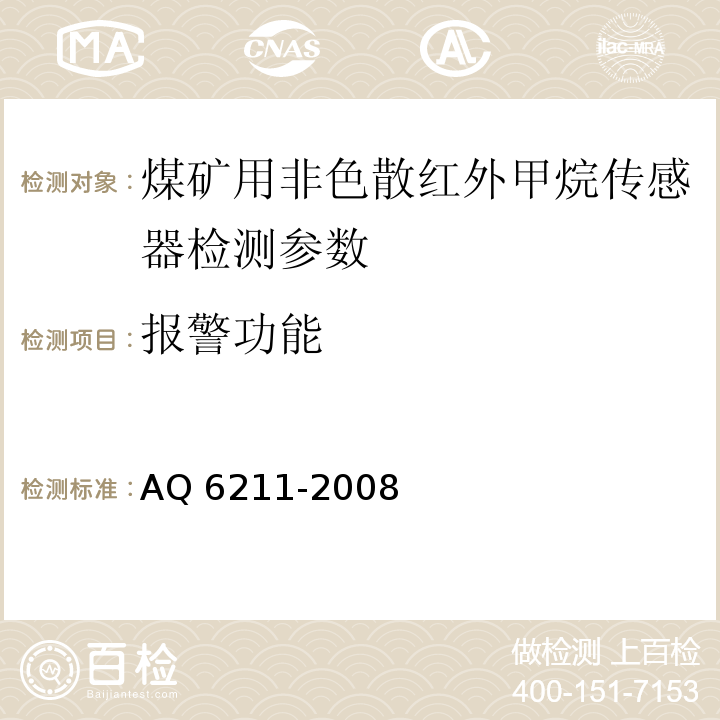 报警功能 Q 6211-2008 煤矿用非色散红外甲烷传感器 A