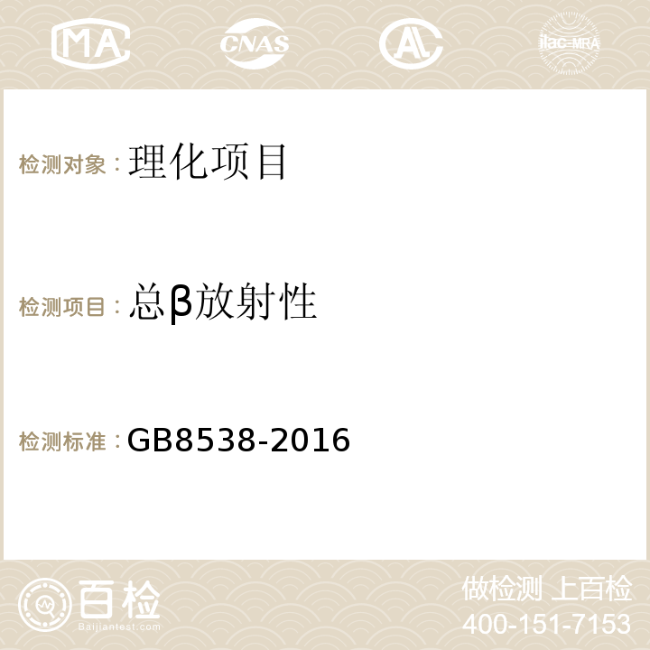 总β放射性 食品安全国家标准饮用天然矿泉水检验方法GB8538-2016（52）