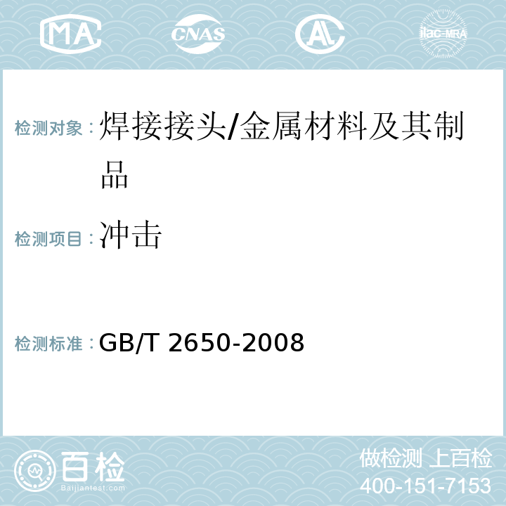 冲击 焊接接头冲击试验方法/GB/T 2650-2008