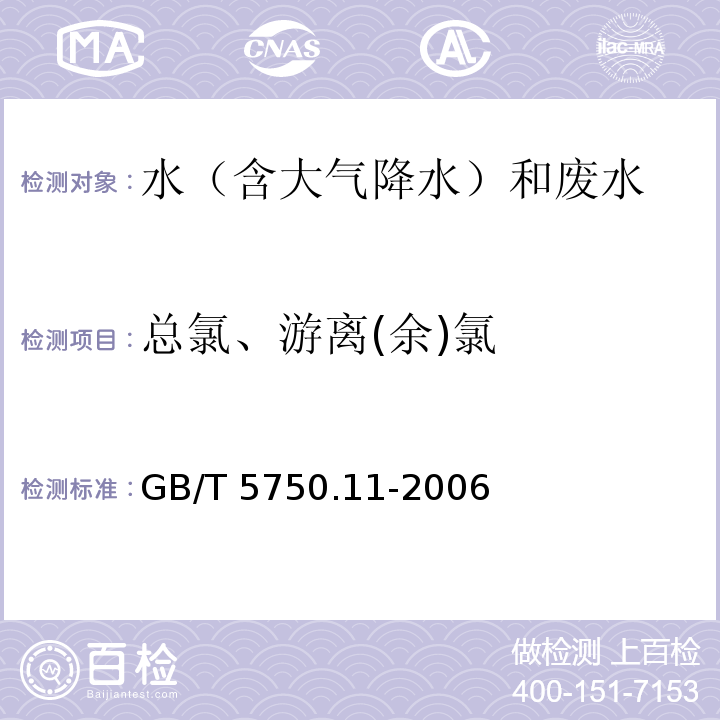 总氯、游离(余)氯 生活饮用水标准检验方法 消毒剂指标（1游离余氯 1.1 N,N-二乙基-对苯二胺（DPD）分光光度法）GB/T 5750.11-2006