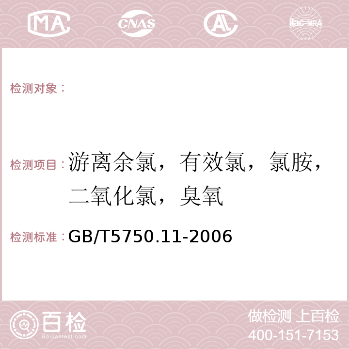 游离余氯，有效氯，氯胺，二氧化氯，臭氧 生活饮用水标准检验方法消毒剂指标GB/T5750.11-2006