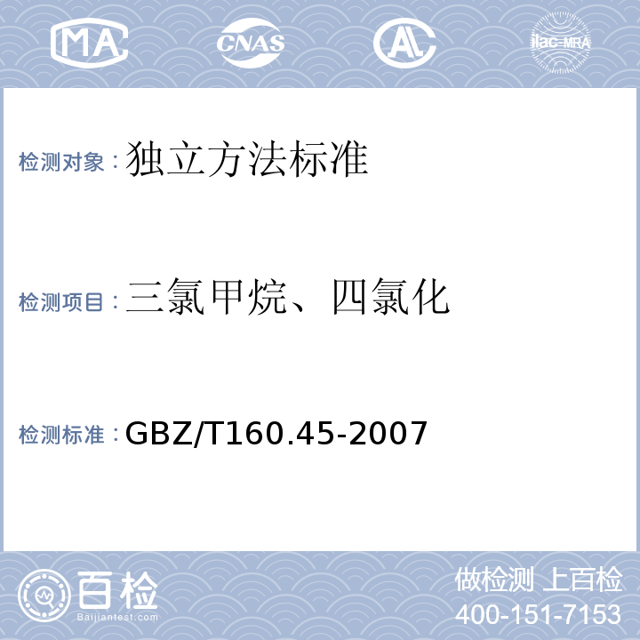 三氯甲烷、四氯化 GBZ/T 160.45-2007 （部分废止）工作场所空气有毒物质测定 卤代烷烃类化合物