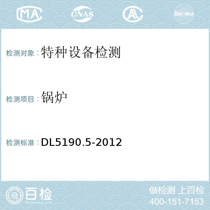 锅炉 DL 5190.5-2012 电力建设施工技术规范 第5部分:管道及系统(附条文说明)