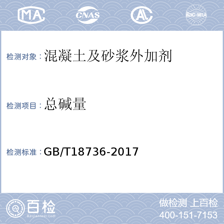 总碱量 高强高性能混凝土用矿物外加剂 GB/T18736-2017