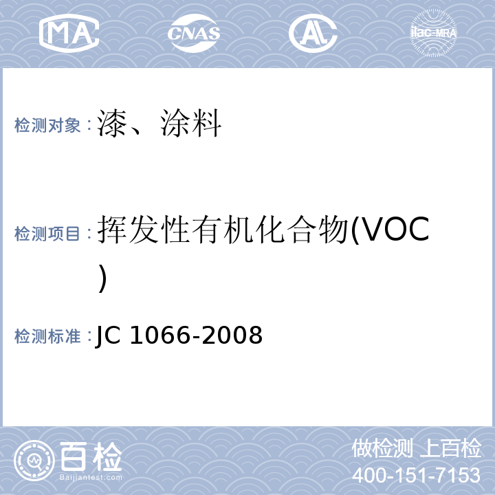 揮發性有機化合物(VOC) 建筑防水涂料中有害物質限量 JC 1066-2008 附錄A