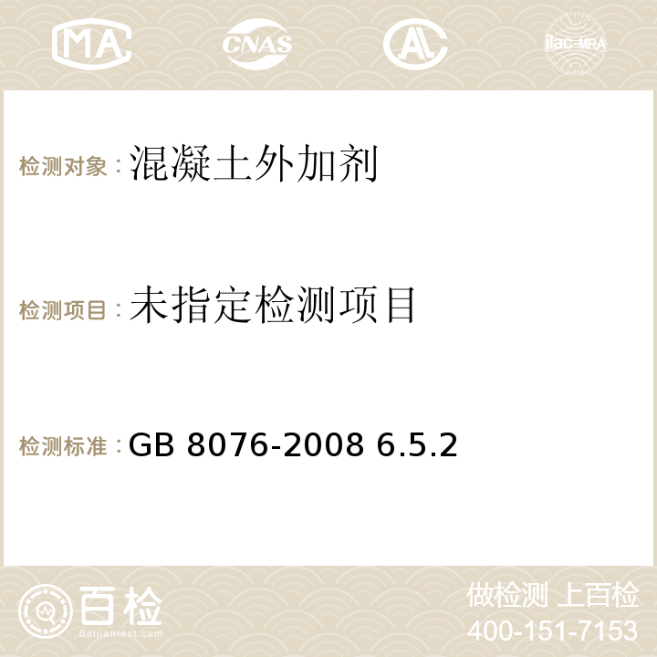 混凝土外加剂GB 8076-2008 6.5.2