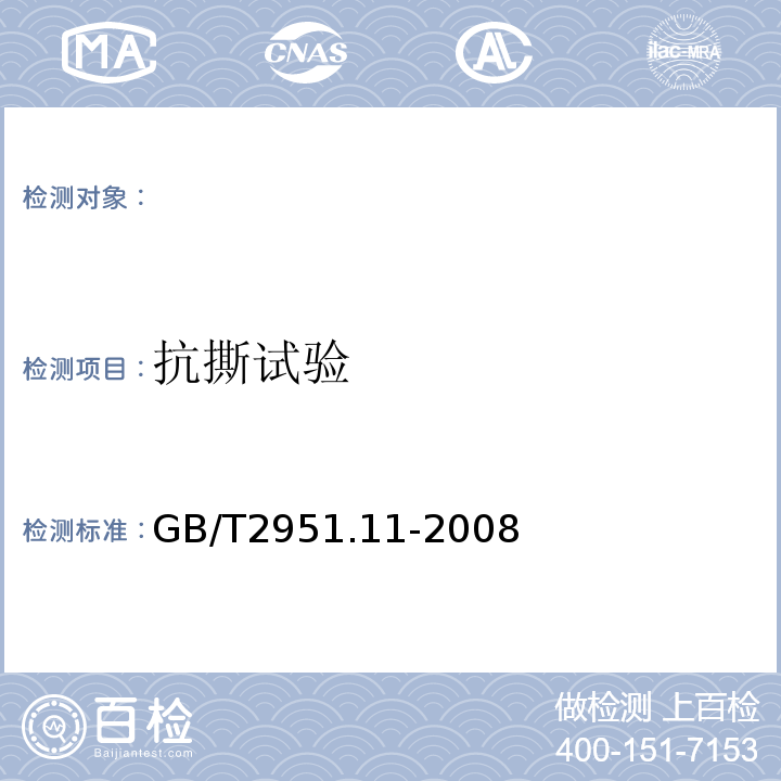 抗撕试验 电缆和光缆绝缘和护套材料通用试验方法第11部分：通用试验方法-厚度和外形尺寸测量-机械性能试验GB/T2951.11-2008