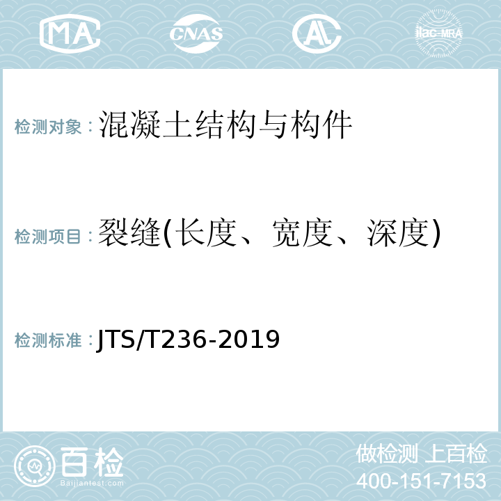 裂缝(长度、宽度、深度) 水运工程混凝土试验检测技术规范 JTS/T236-2019