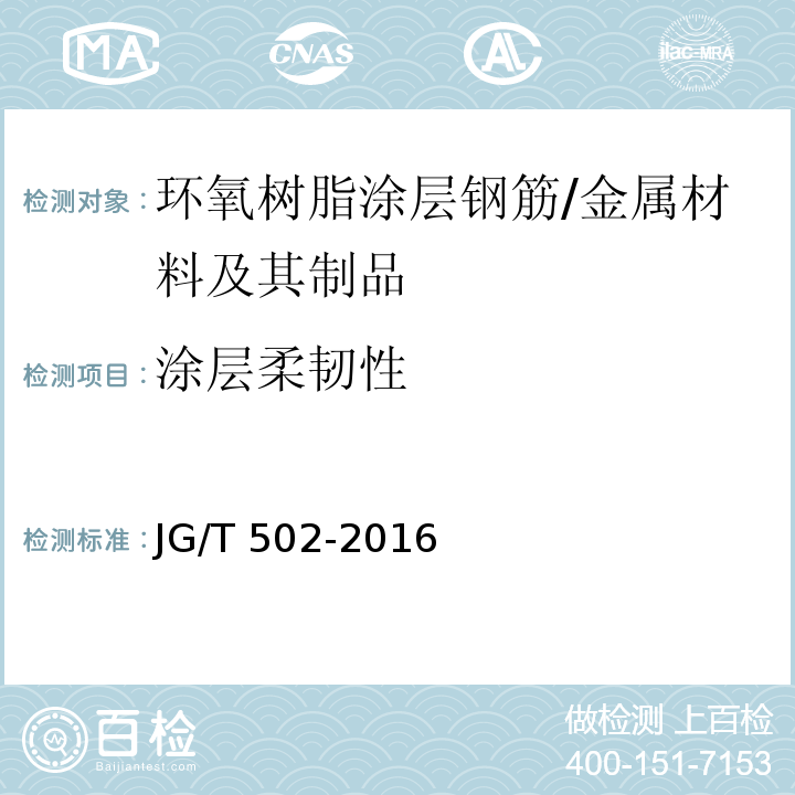 涂层柔韧性 JG/T 502-2016 环氧树脂涂层钢筋