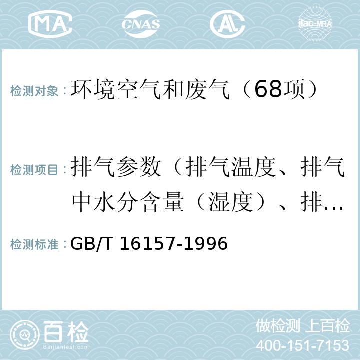 排气参数（排气温度、排气中水分含量（湿度）、排气压力） 固定污染源排气中颗粒物测定与气态污染物采样方法（5.排气参数的测定）GB/T 16157-1996