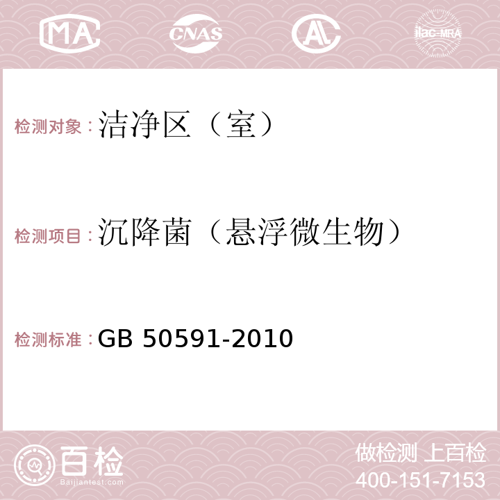 沉降菌（悬浮微生物） 洁净室施工及验收规范GB 50591-2010 附录附录 E.8