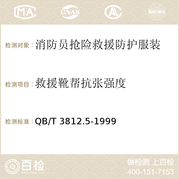 救援靴帮抗张强度 QB/T 3812.5-1999 皮革 抗张强度和伸长率的测定