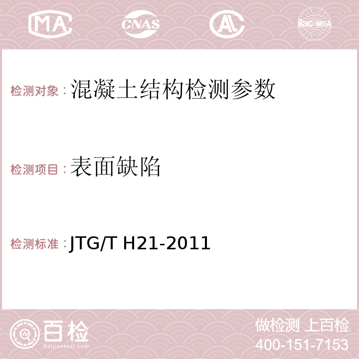 表面缺陷 公路桥梁技术状况评定标准 JTG/T H21-2011