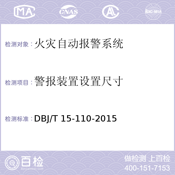 警报装置设置尺寸 建筑防火及消防设施检测技术规程 DBJ/T 15-110-2015