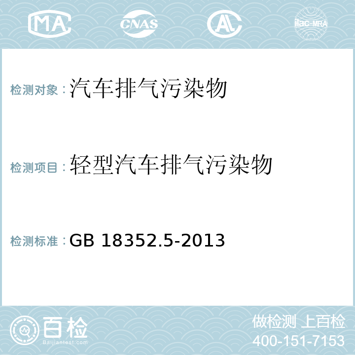轻型汽车排气污染物 GB 18352.5-2013 轻型汽车污染物排放限值及测量方法(中国第五阶段)