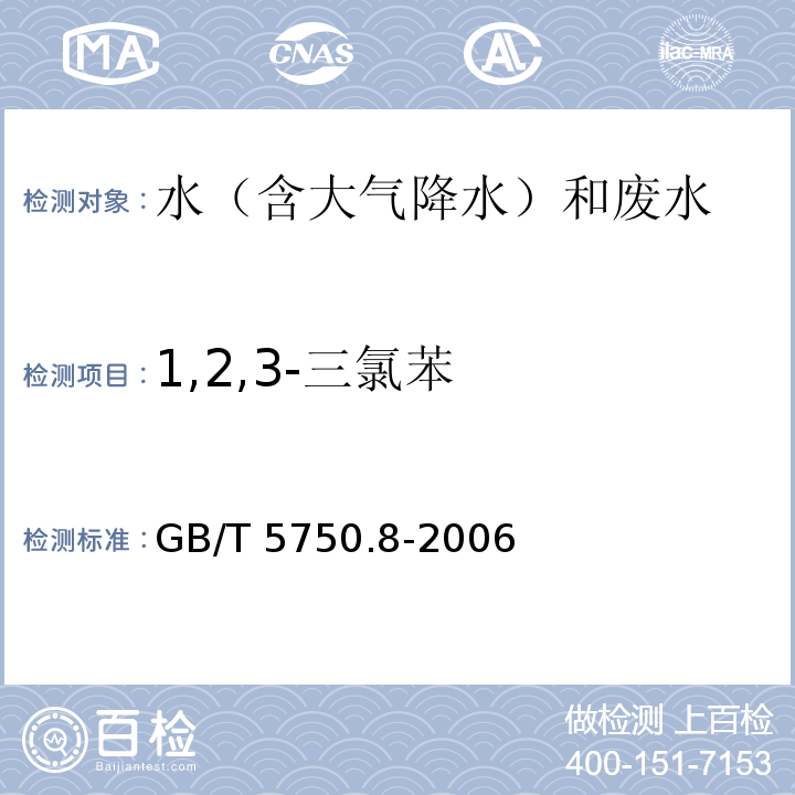 1,2,3-三氯苯 生活饮用水标准检验方法 有机物指标 GB/T 5750.8-2006 气相色谱法24.1