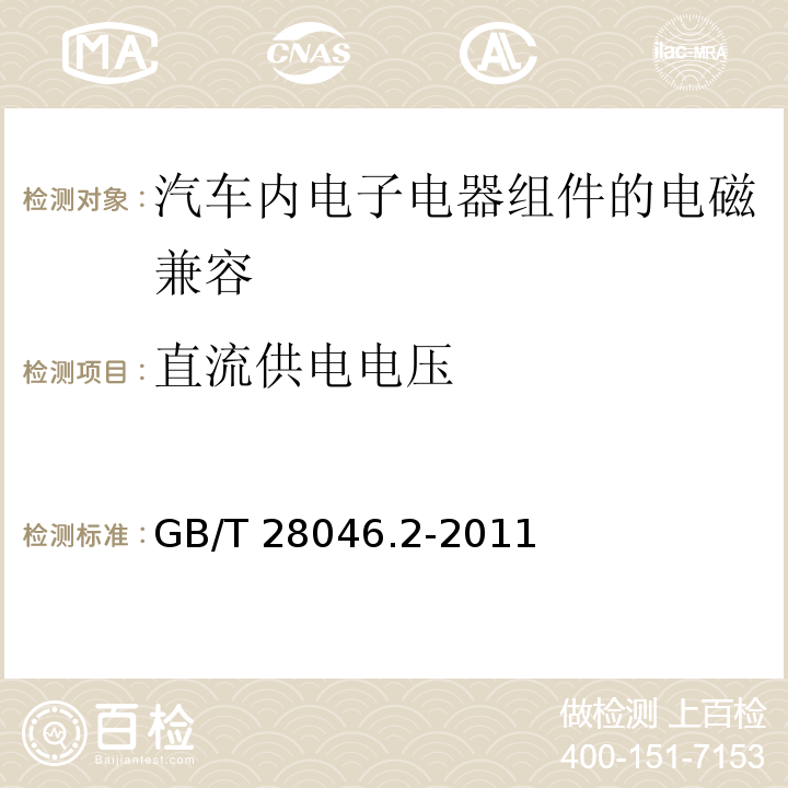 直流供电电压 道路车辆 电气和电子设备的环境条件和测试 第2部分:电气载荷 GB/T 28046.2-2011