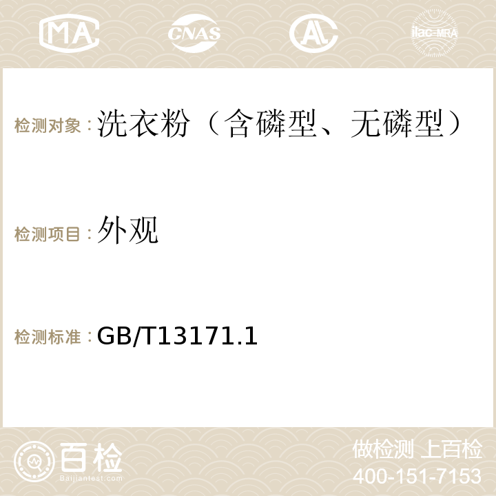 外观 GB/T 13171.1～2-2009 洗衣粉（含磷、无磷型）GB/T13171.1～2-2009（5.2）